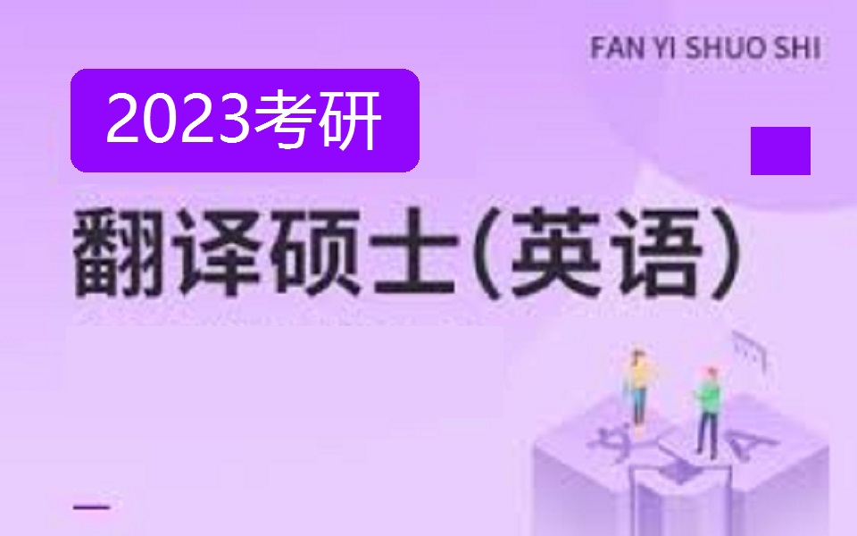 [图]2023考研翻译硕士MTI全程精讲班（含讲义）翻译硕士英语+英语翻译基础+汉语写作与百科知识【翻硕考研】