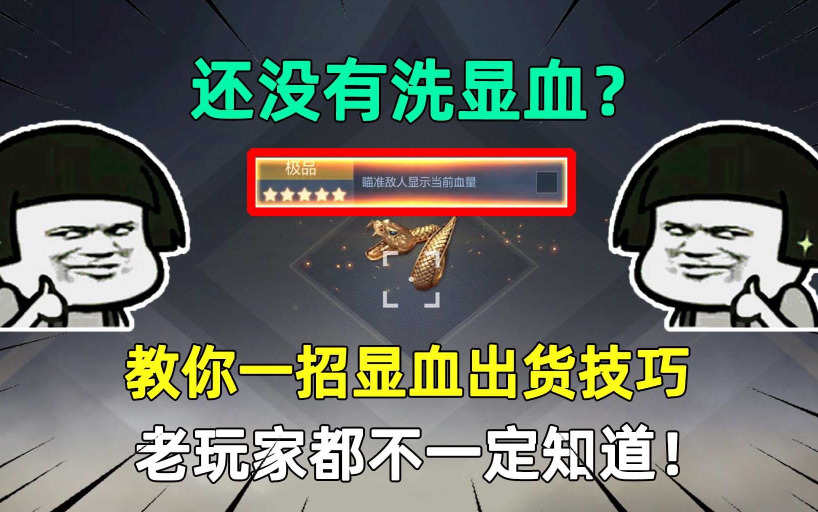 还没有洗显血?教你一招显血出货技巧,老玩家都不一定知道!穿越火线游戏解说