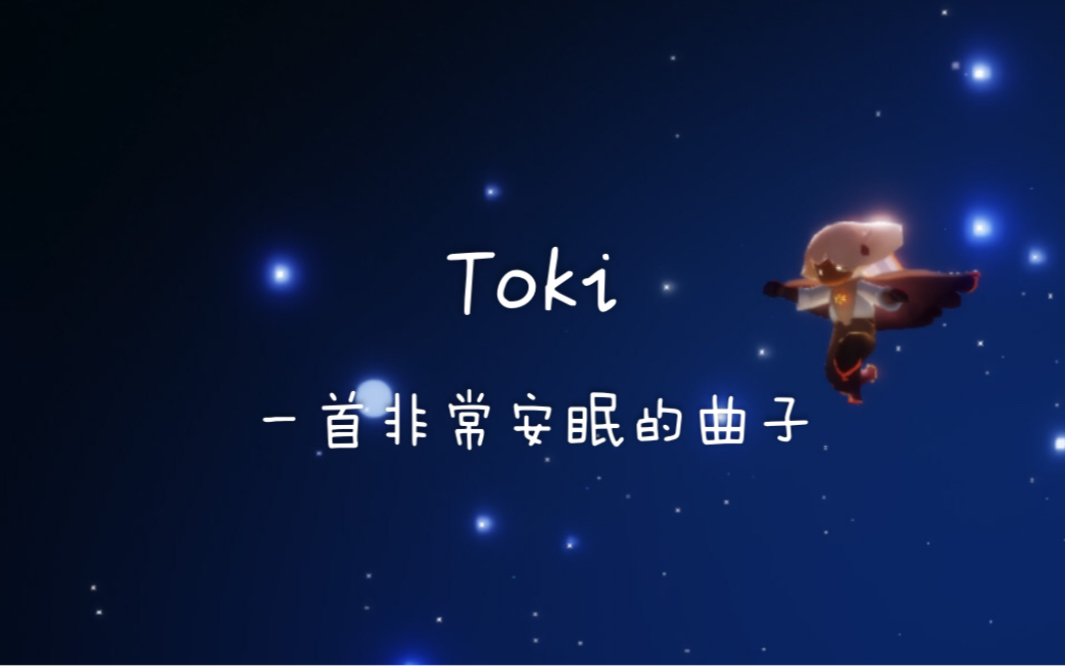 sky光遇演奏toki一首非常安眠的曲子