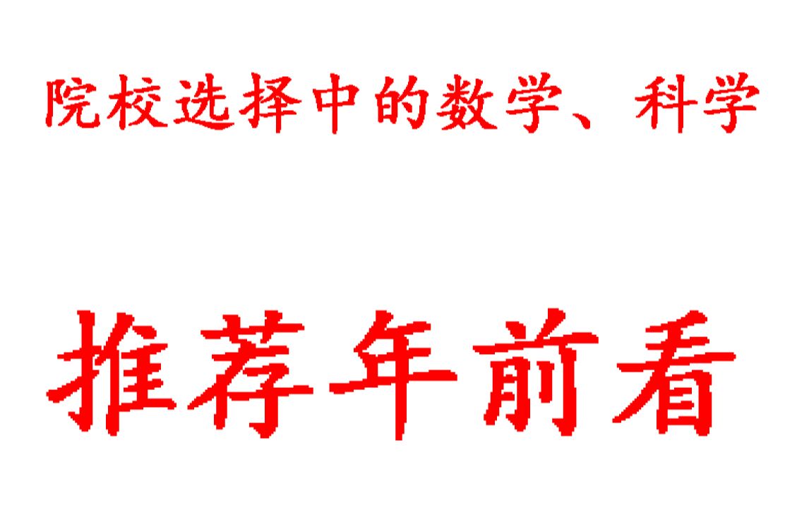 院校选择中的数学、科学.推荐过年前看【小中求大、大中求大、后悔值最低】哔哩哔哩bilibili