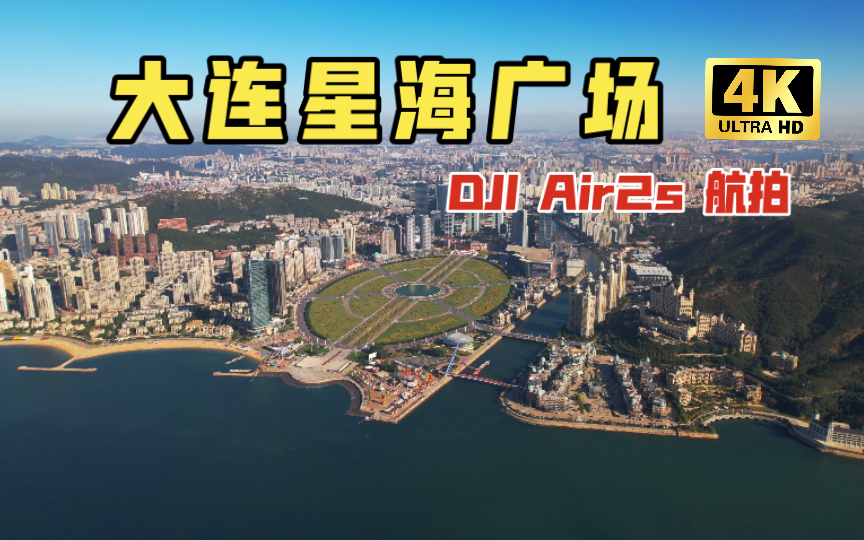 「4K航拍|高清」亚洲最大广场 大连星海广场 DJI Air2S航拍哔哩哔哩bilibili