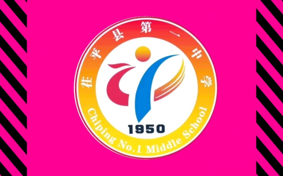 hip,但是茌平一中