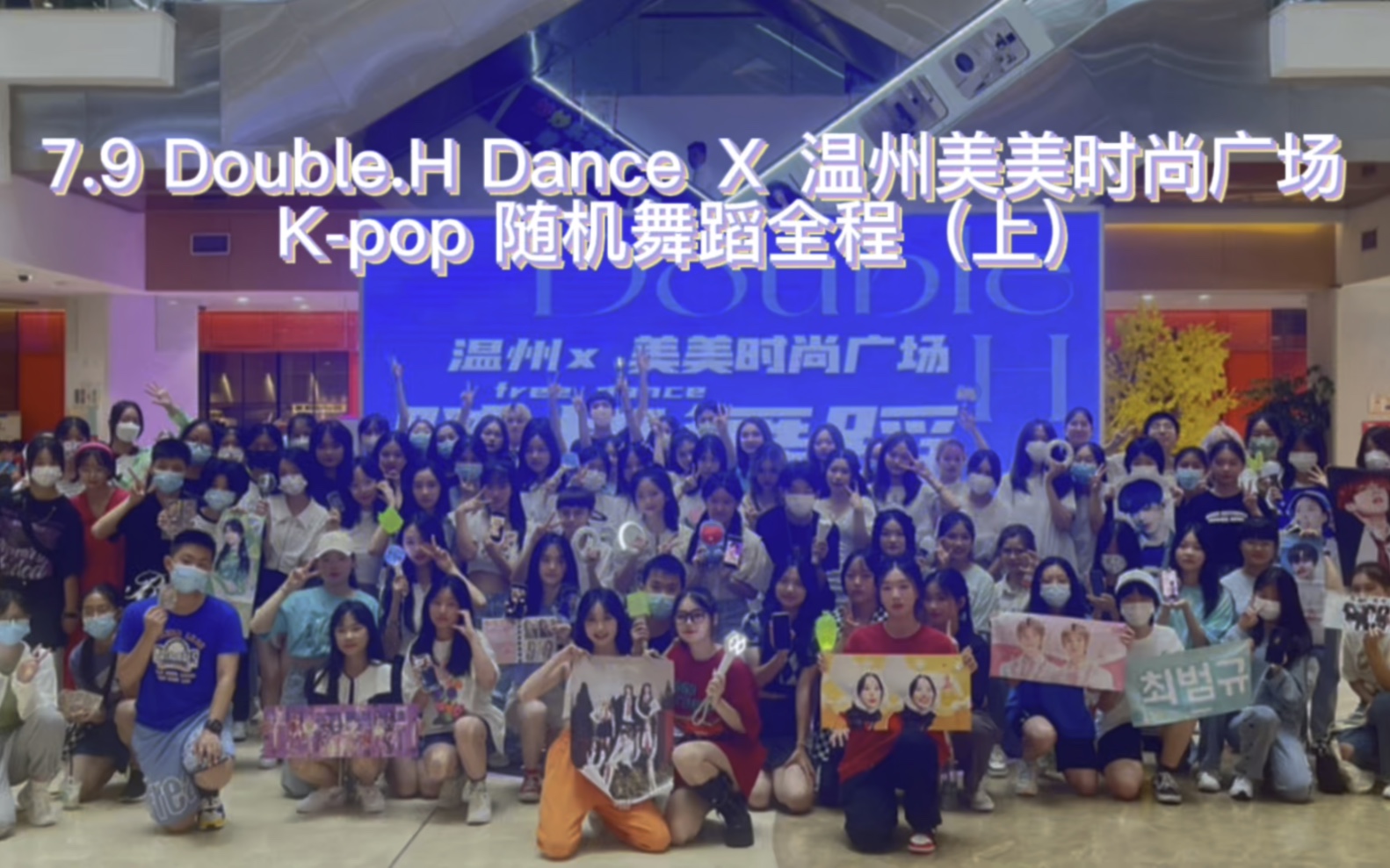 7.9 Double.H Dance X温州美美时尚广场 Kpop 随机舞蹈全程(上)哔哩哔哩bilibili