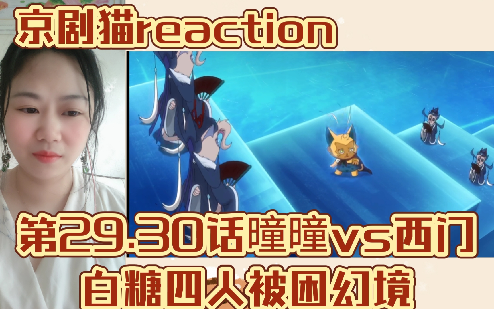 【京剧猫reaction】ep29.30话瞳瞳vs西门,白糖四人