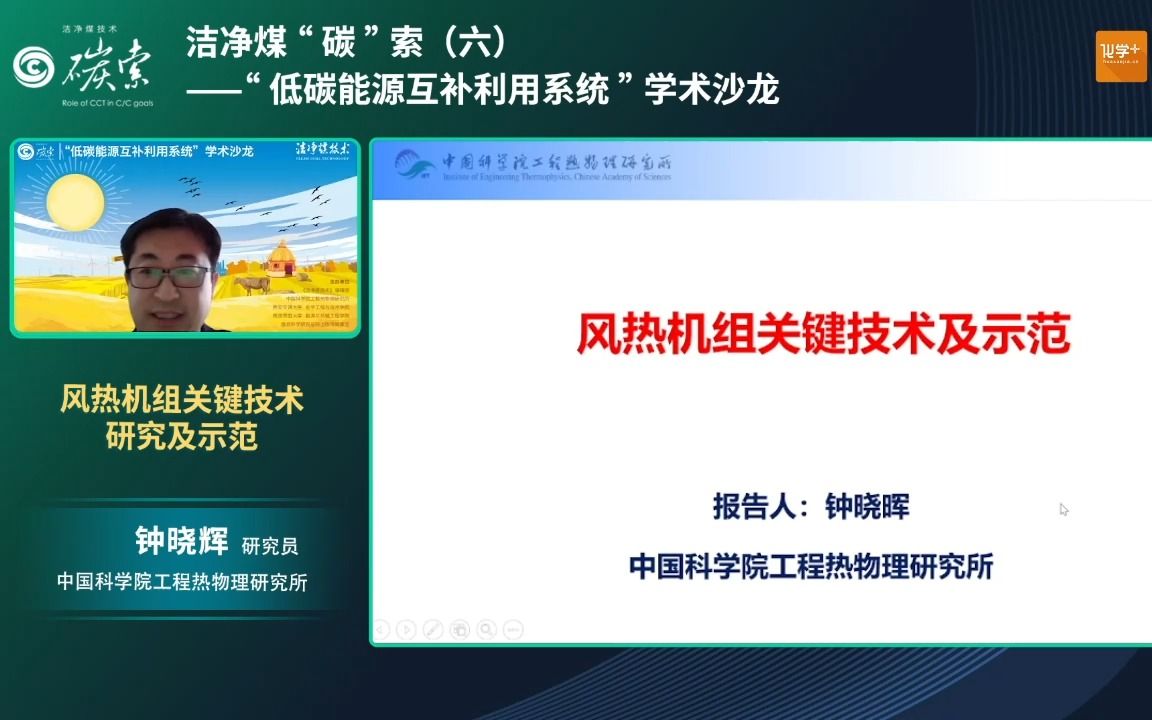 【直播回放】中国科学院工程热物理研究所钟晓辉研究员:风热机组关键技术研究及示范哔哩哔哩bilibili