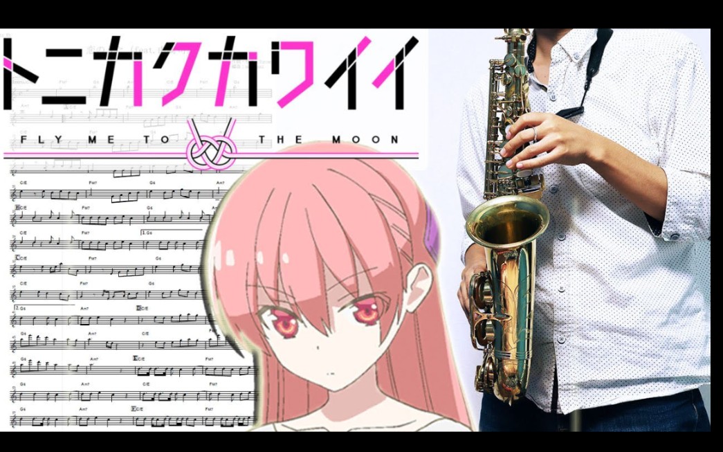 [图]【萨克斯】总之就是非常可爱【トニカクカワイイ】恋のうた（feat.由崎司） [Sheet Music] Saxophone Cover