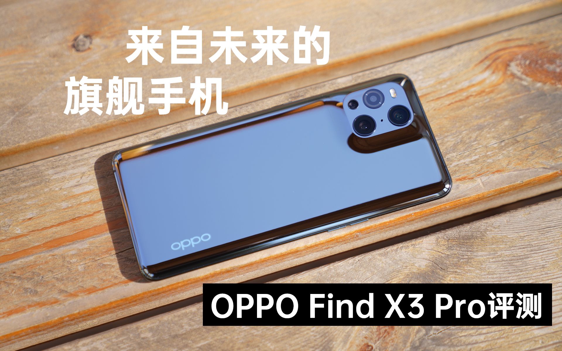 OPPO Find X3 Pro评测 :一款教育我们审美的手机,来自未来但呈现自当下哔哩哔哩bilibili