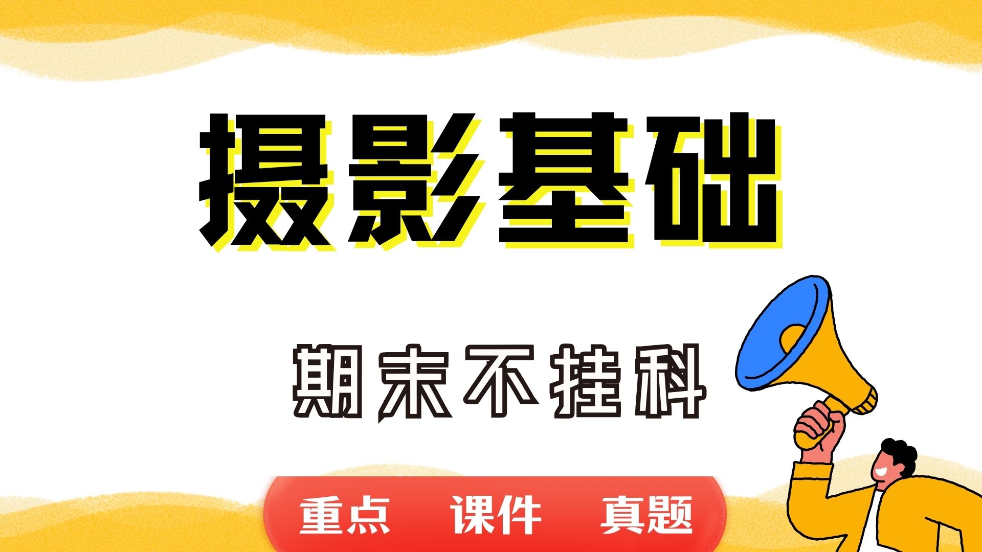 《摄影基础》期末考试重点总结 摄影基础期末复习资料+题库及答案+知识点汇总+简答题+名词解释哔哩哔哩bilibili