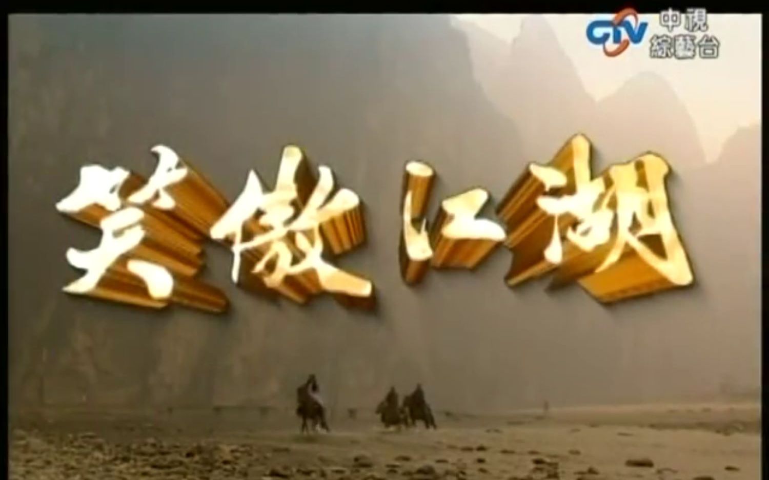 【中视综艺台】笑傲江湖 片头曲 任贤齐 死不了