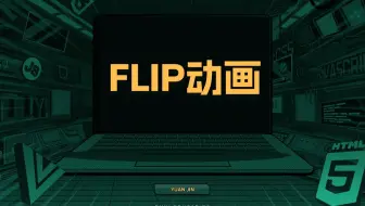 FLIP动画【渡一教育】