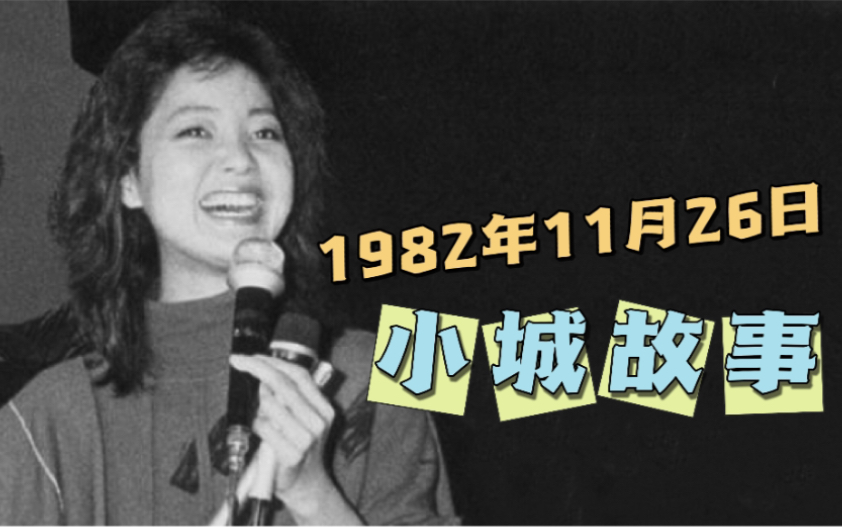 [图]【邓丽君 历史上的今天】1982年11月26日邓丽君与歌迷合唱《小城故事》