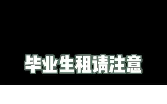 毕业生租房看这里!你知道什么是“押二付一”吗?哔哩哔哩bilibili