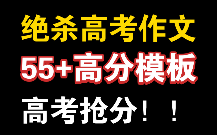 考前绝杀55+!最强作文模板速成50+!哔哩哔哩bilibili