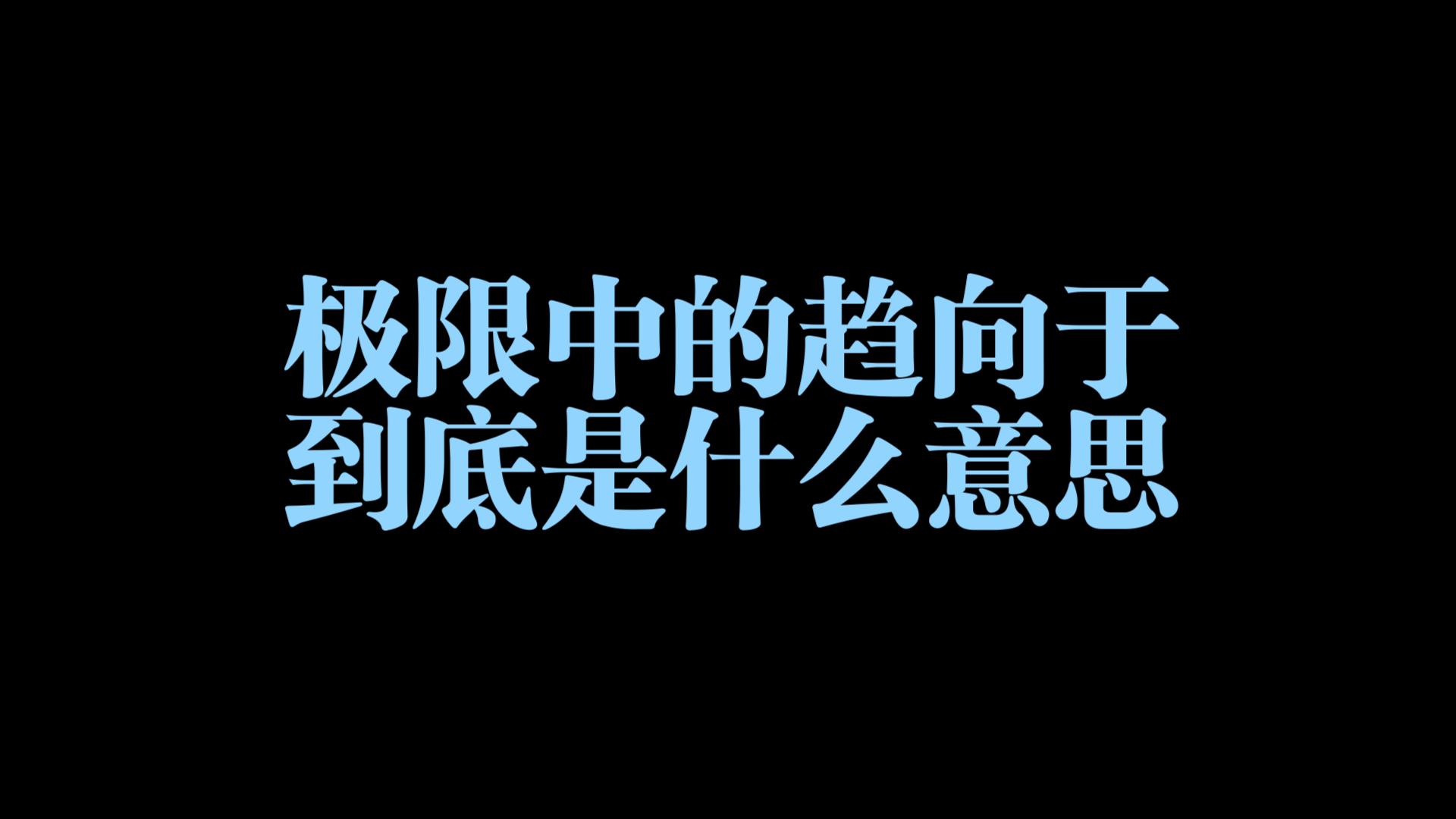 极限计算中的趋向于到底是什么含义哔哩哔哩bilibili