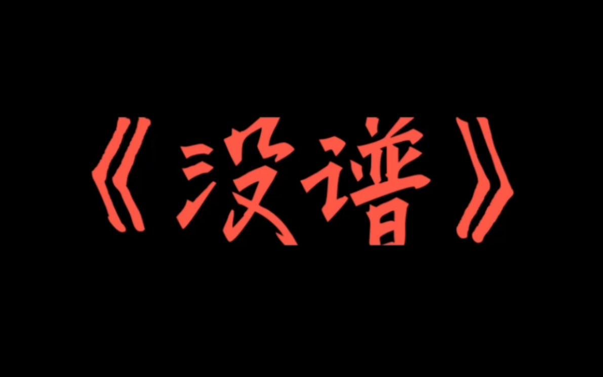 李昂星《没谱》:为什么曲一定要流畅?为什么词一定要夸张?哔哩哔哩bilibili