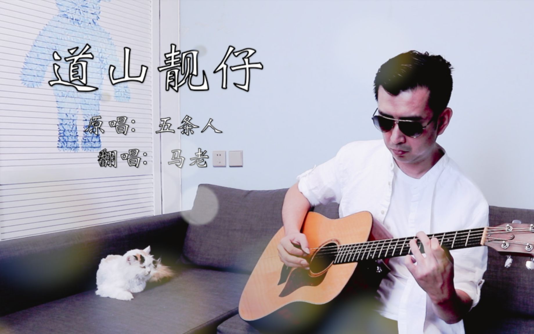 五条人火了我来山寨一把翻唱道山靓仔有内味儿吗过瘾了希望仁科阿茂也