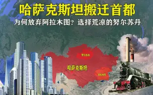 Tải video: 距中国仅280公里，哈萨克斯坦迁都努尔苏丹， 为何放弃阿拉木图？