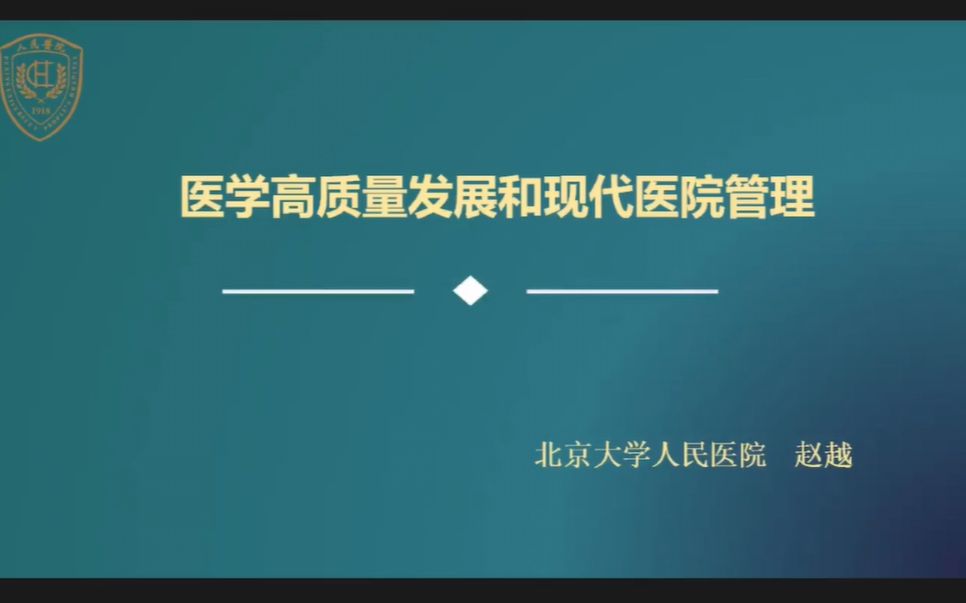 医学高质量发展和现代医院管理【赵越】哔哩哔哩bilibili