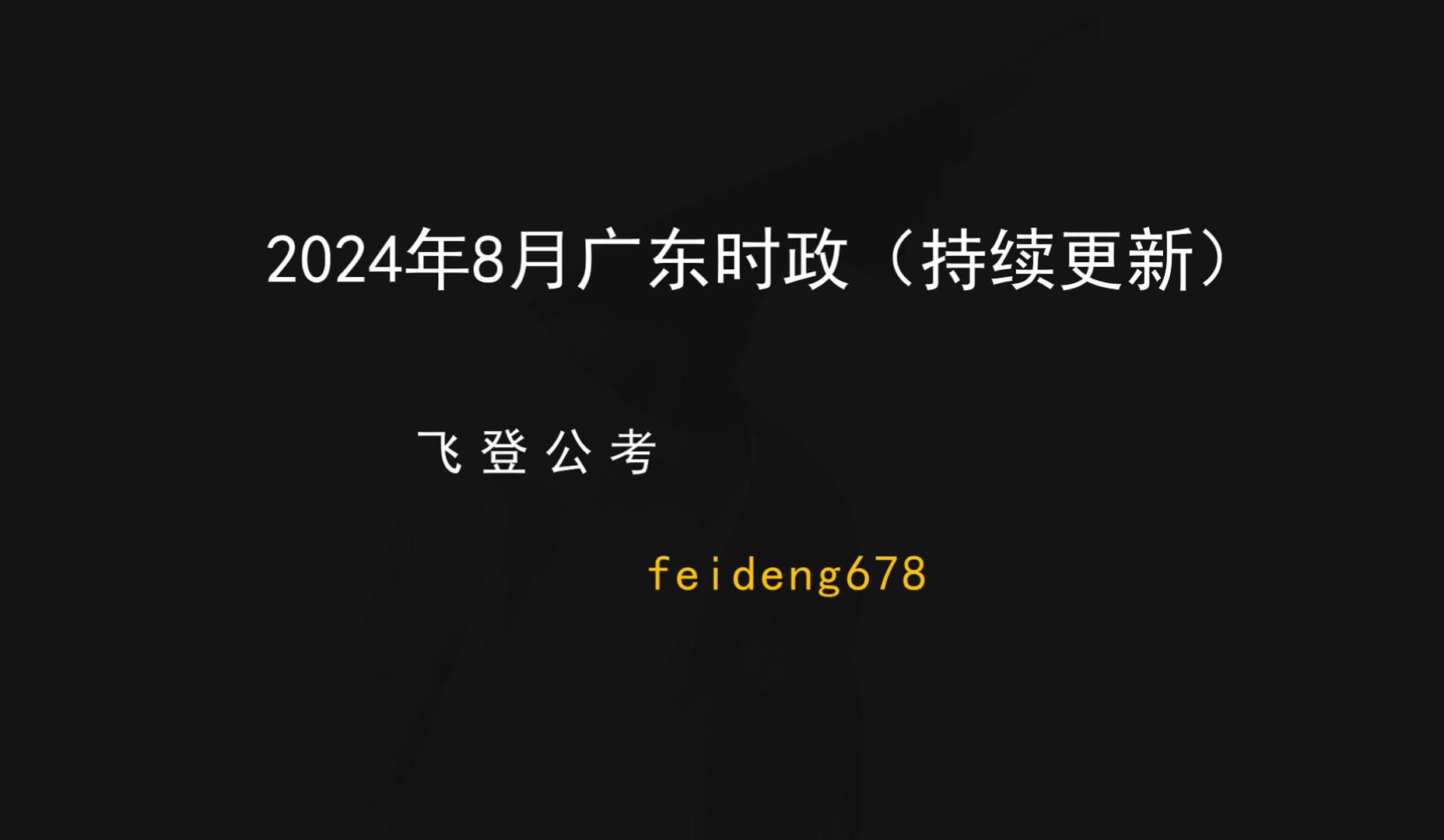 广东热点时政8月.持续更新中哔哩哔哩bilibili