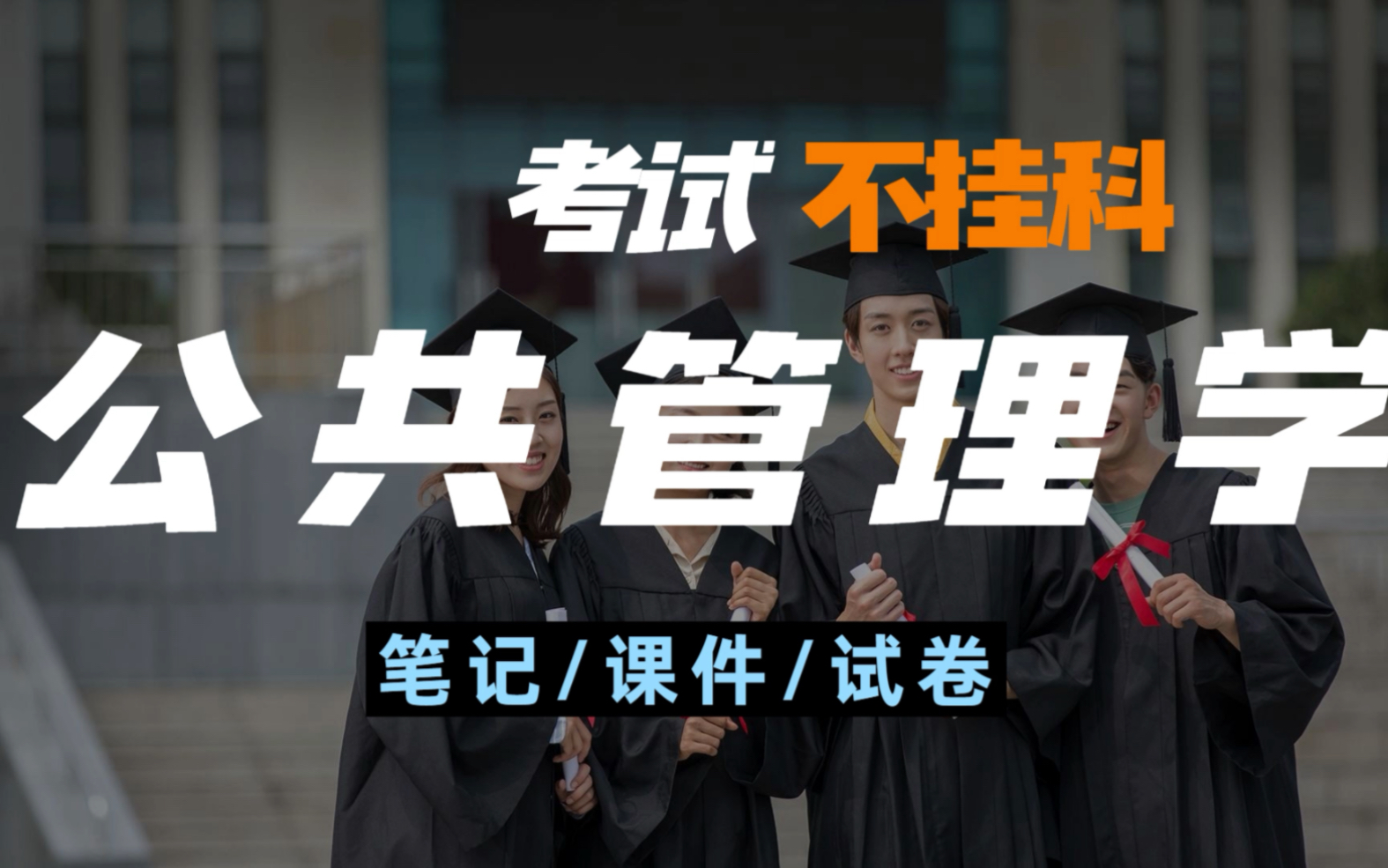 [图]考试必过！《公共管理学》专业课知识点/题库/课件！复习笔记总结+刷试卷题库的组合学习方式，再遇到各类期末考试考研专升本再也不怕了。