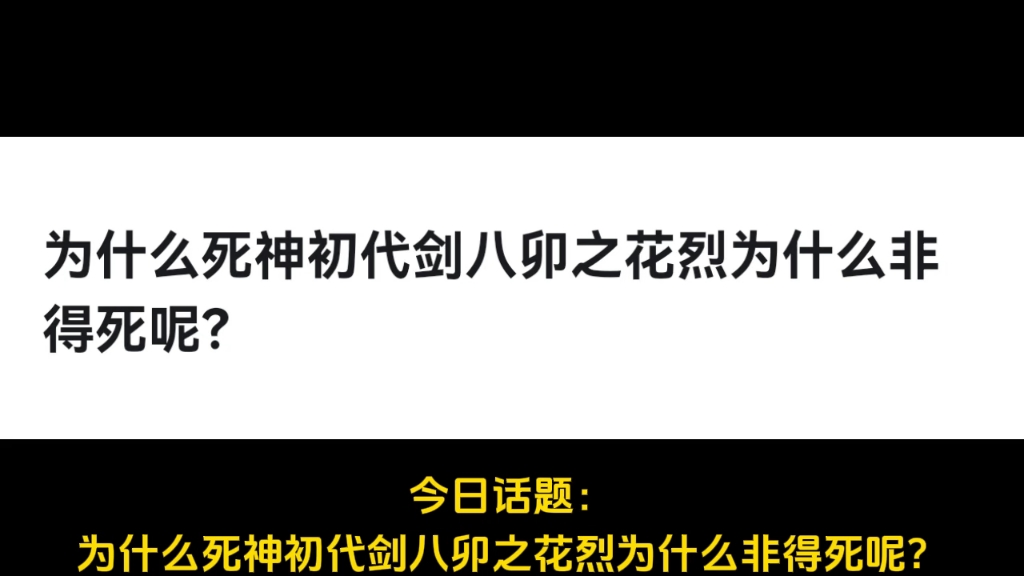 为什么死神初代剑八卯之花烈为什么非得死呢?哔哩哔哩bilibili