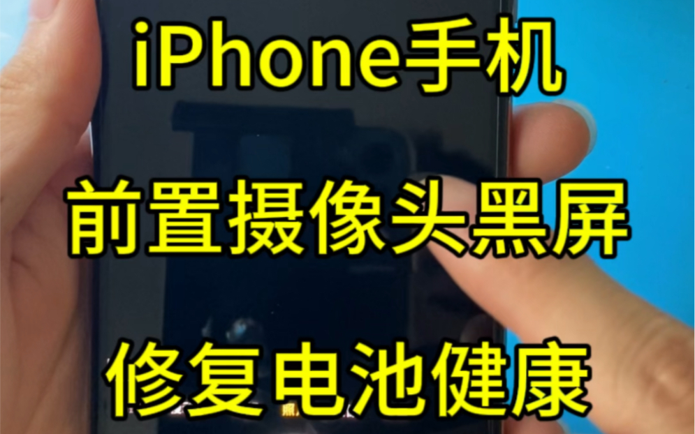 iPhone手机前置摄像头打不开,打开黑屏。一片漆黑,修复过程,单独更换前置摄像头,不影响面容。