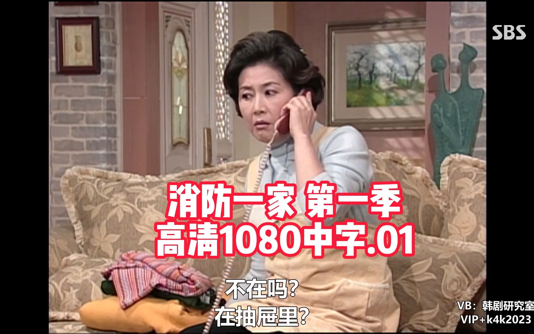 2000.经典韩剧.家庭喜剧.消防一家.第一季.高清中字1080.50集全.精选01哔哩哔哩bilibili