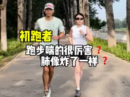 Video herunterladen: 初跑者心率高的原因及解决办法，最后的动作适合初跑者