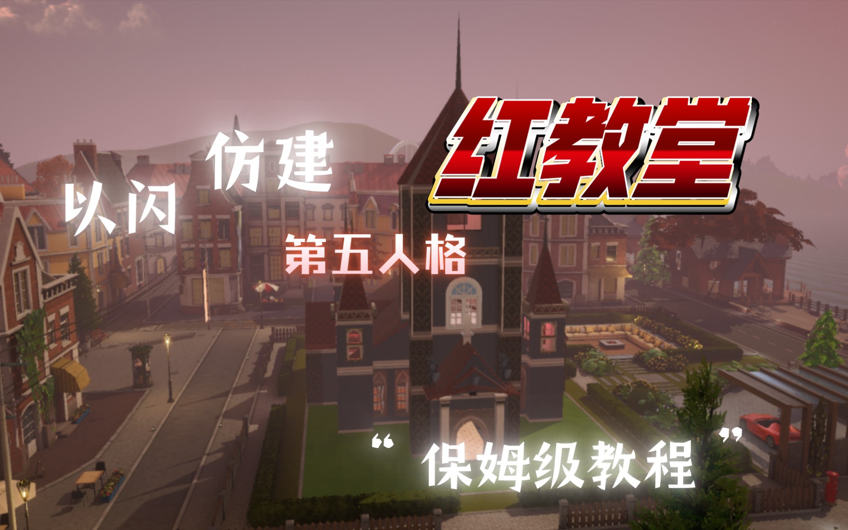 第五人格·红教堂【以闪亮之名】保姆级教学视频/ 内饰/手残党的福利