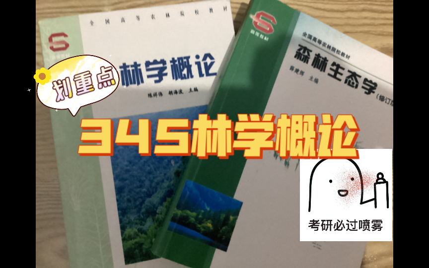 345林学概论(陈伟祥版)理论精讲(第三章)|西南林业大学林业考研初试参考书目哔哩哔哩bilibili