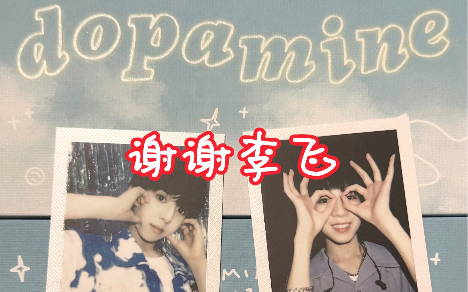 【开箱】杨博文 张函瑞 陈浚铭 多巴胺快乐图鉴抽卡!