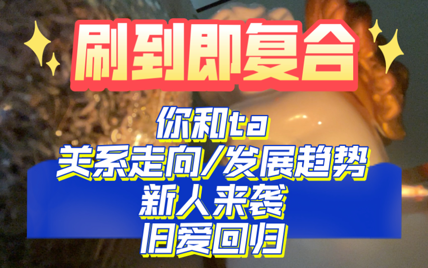 【直觉ⷦ𜠦𜠣€‘刷到即复合!!看看你和ta的关系走向/关系发展,新人来袭旧爱回归 你会怎么选择呢哔哩哔哩bilibili