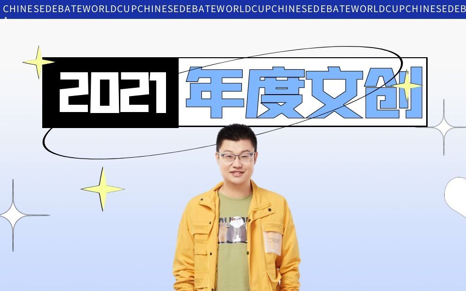 [图]辩圈带恶人陈凌岳带货第一站|华语辩论世界杯2021年度文创来袭