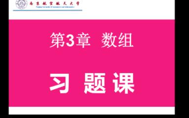 第三章matlab数组习题课哔哩哔哩bilibili