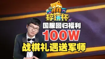 不止有100W福利！炉石中日大战3大看点【炉石热点】