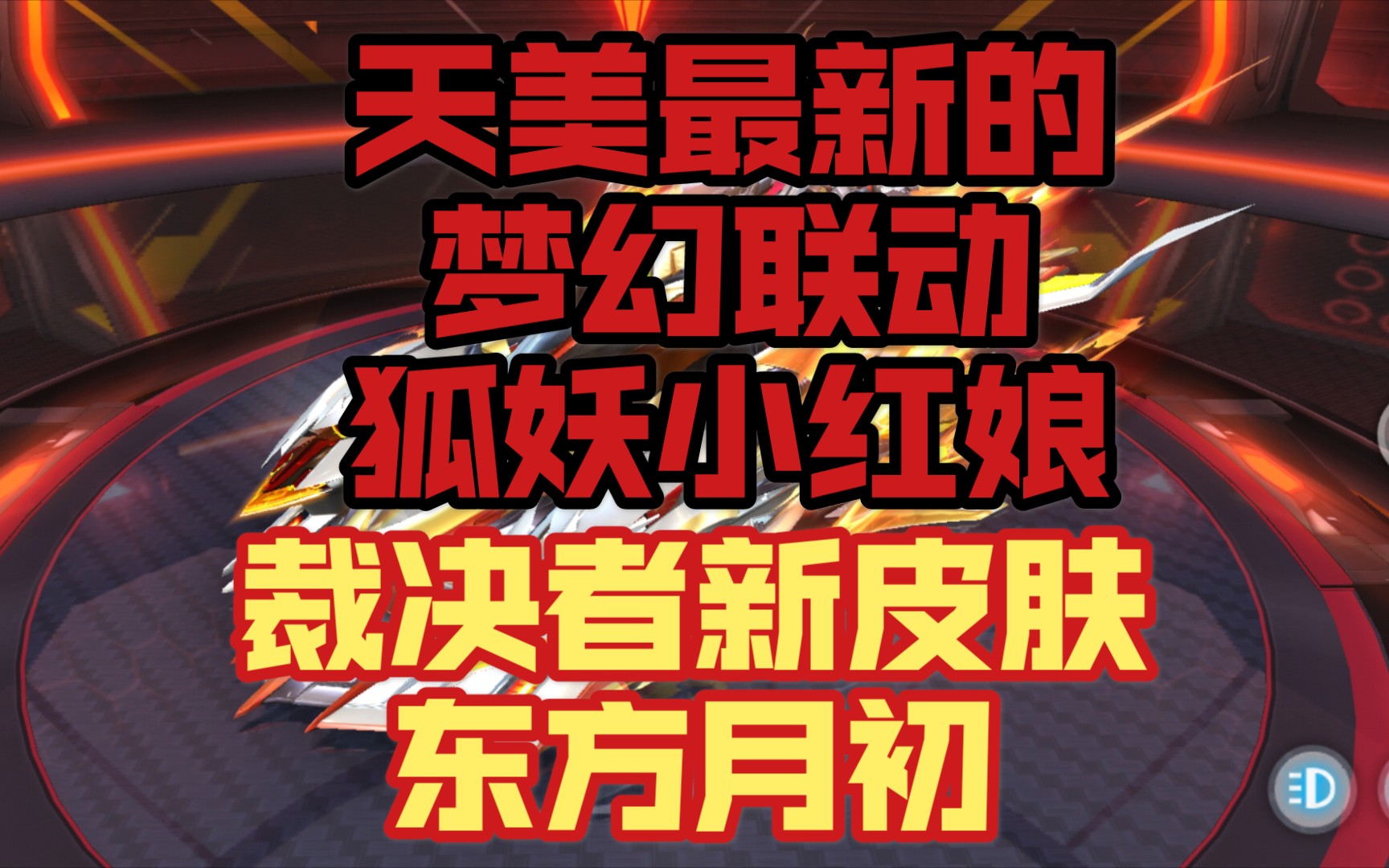 qq飞车手游天美又双叒叕开始整活了梦幻联动之狐妖小红娘