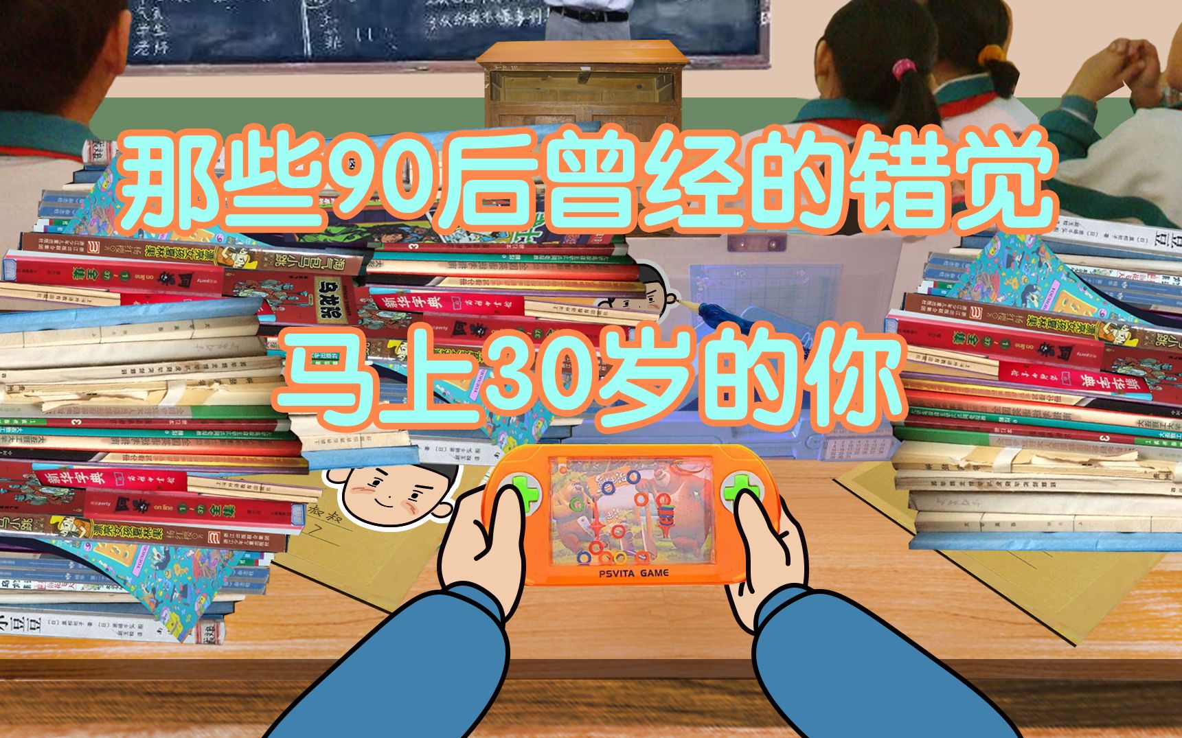 第一批90后即将30岁了,那些曾经有过的错觉哔哩哔哩bilibili