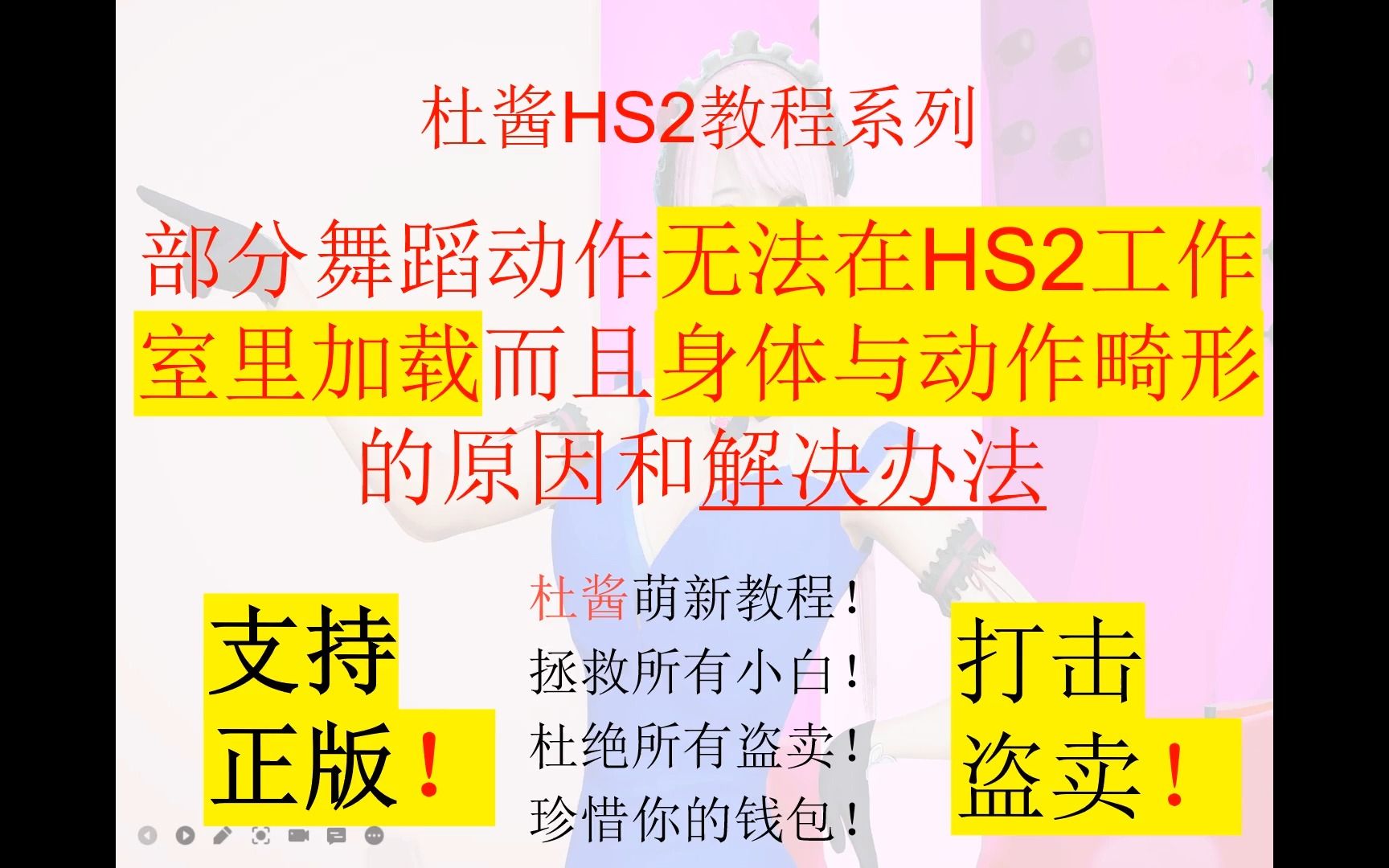 部分舞蹈动作无法在HS2工作室里加载而且身体与动作畸形的原因和解决办法杜酱萌新hs2教程系列哔哩哔哩bilibili