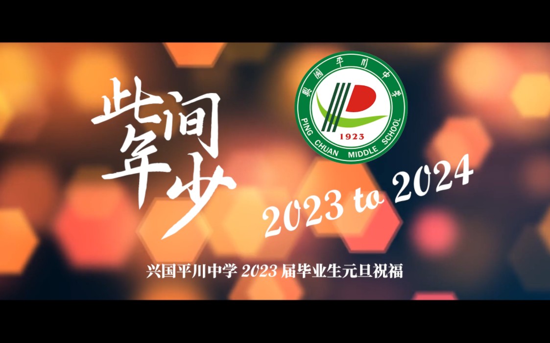 【此间年少】2023 to 2024 兴国平川中学2023届毕业生元旦祝福哔哩哔哩bilibili