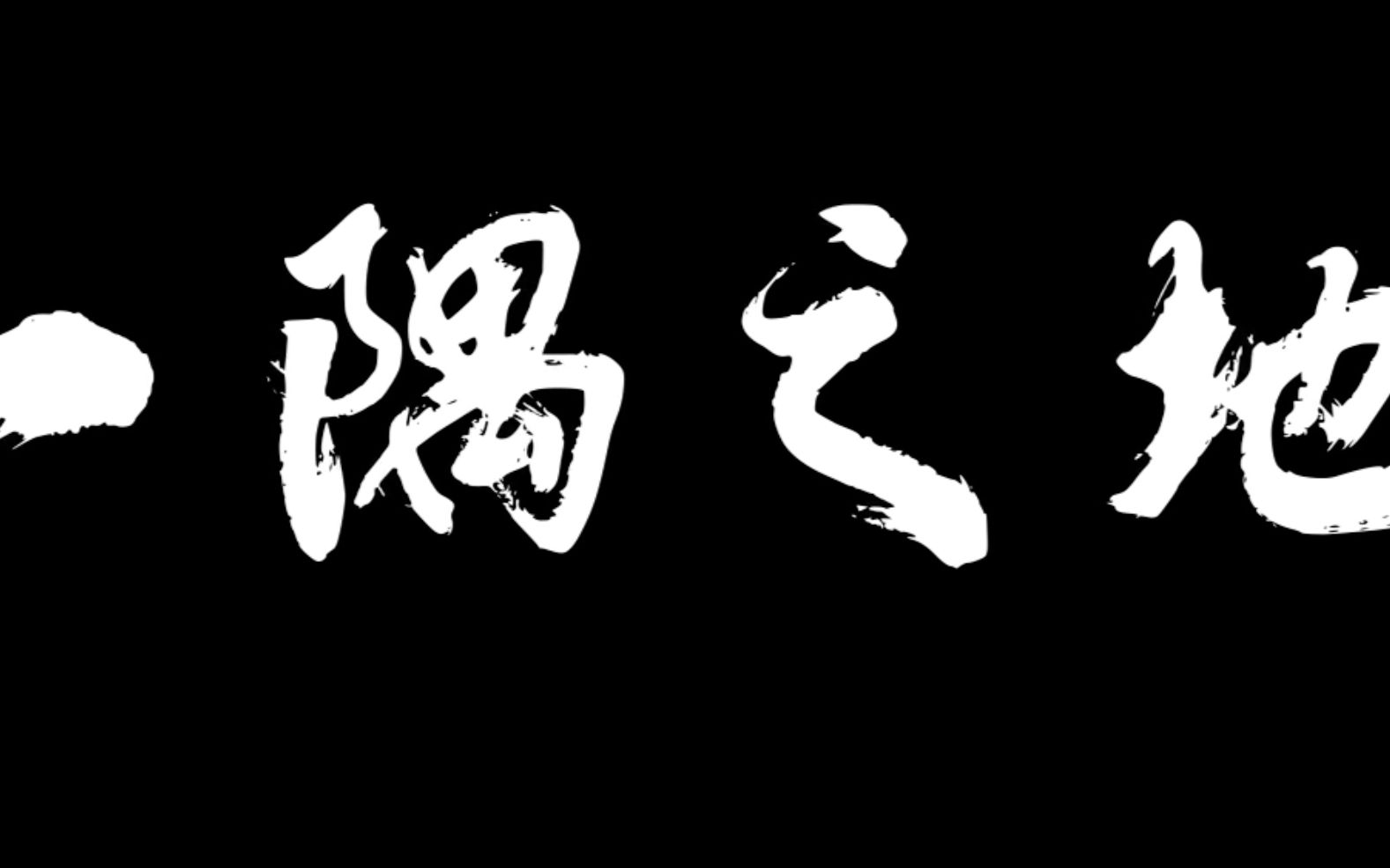 广艺影传2022届影视编导系毕业展预告第三弹:《一隅之地》,5月5日正式开展,欢迎大家前来观看!!!哔哩哔哩bilibili