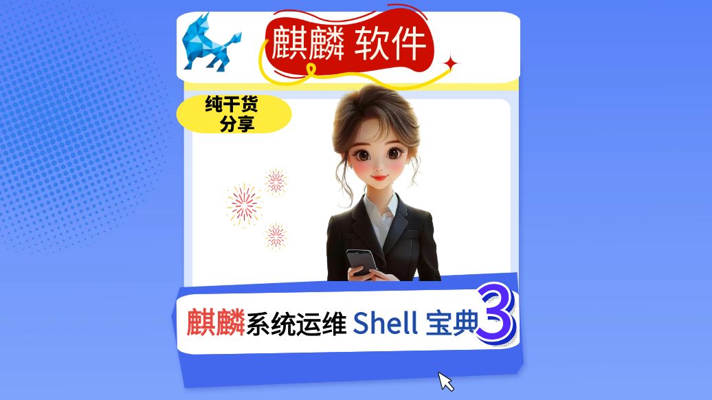 麒麟系统运维shell宝典3哔哩哔哩bilibili