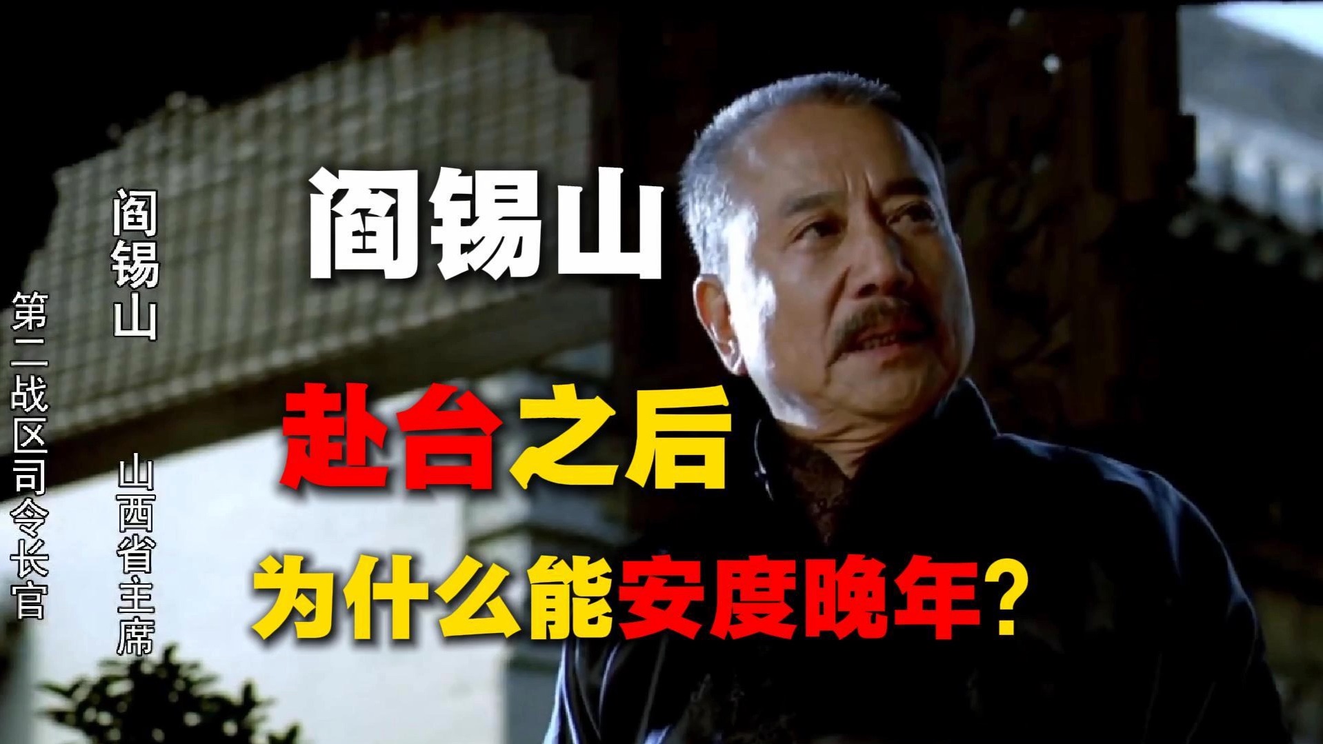 阎锡山赴台之后，为什么没有被蒋介石清算？