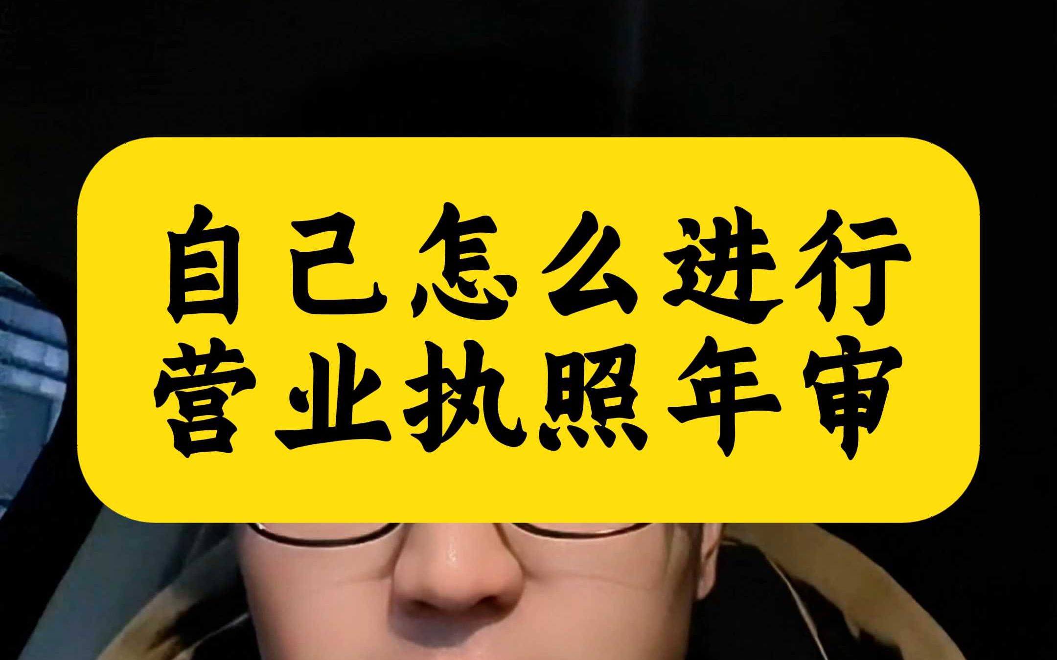 营业执照如何进行年报自己独立完成执照年审哔哩哔哩bilibili