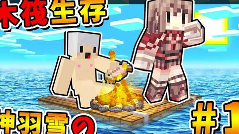 阿神1080p 4 28搬运 Minecraft 如果3個男人 木筏生存 猛男撿樹枝 雪兔烹飪 羽毛開椰子 超爆笑 孤島生存 全字幕 哔哩哔哩 つロ干杯 Bilibili