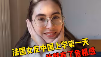 法国女友第一天开学就让我有了危机感