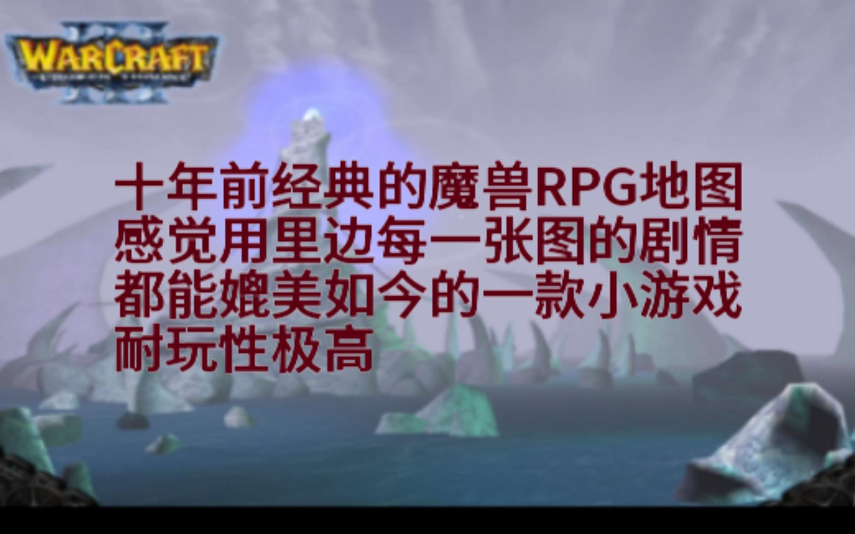 [图]魔兽RPG   回忆自己十年前玩过的魔兽经典RPG（一）