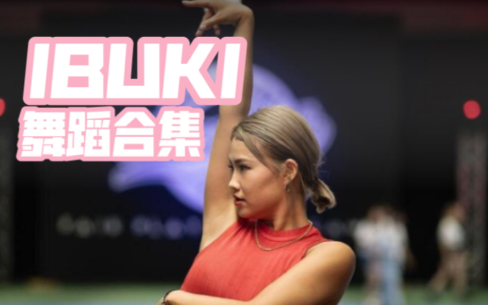ibuki合辑waacking世界冠军舞者高光时刻女神篇