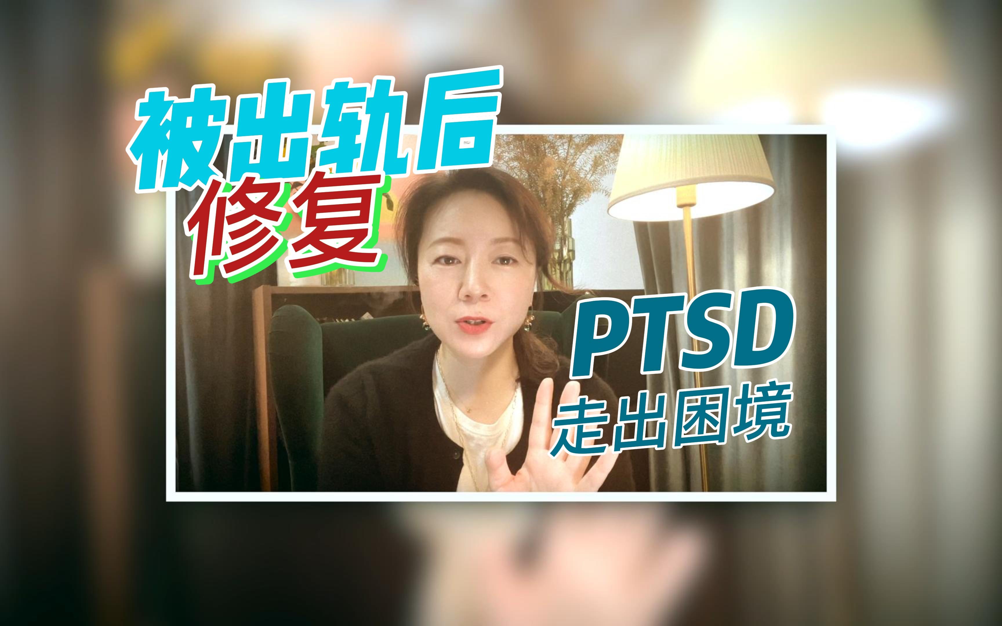 [图]被出轨/被劈腿/被伤害/创伤后应激障碍PTSD修复方式/用心理学疗愈心理创伤