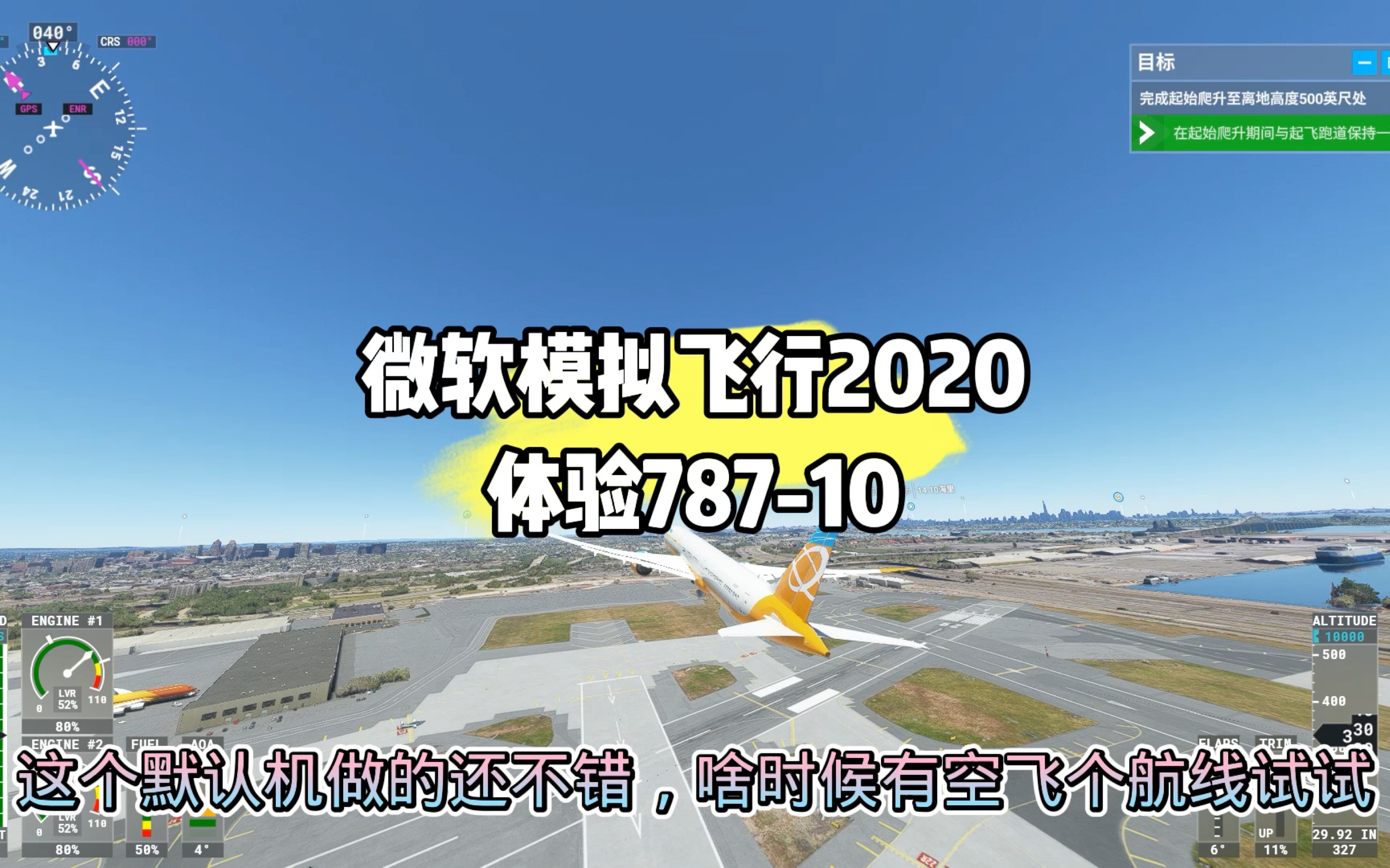 购买了微软模拟飞行2020终极版,体验了下78710,感觉还不错哔哩哔哩bilibili模拟飞行