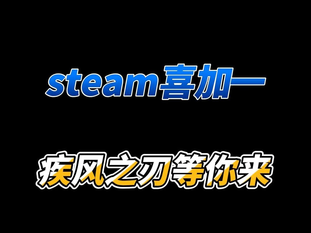 steam喜加一上线疾风之刃,一分钟教你下载哔哩哔哩bilibili